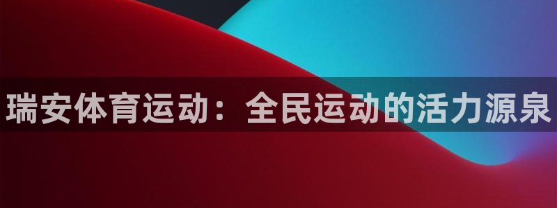 JJB竞技宝官方正版app娱乐首页网站大全：瑞安体育