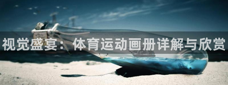 JJB竞技宝官方正版app集团官网首页：视觉盛宴：体