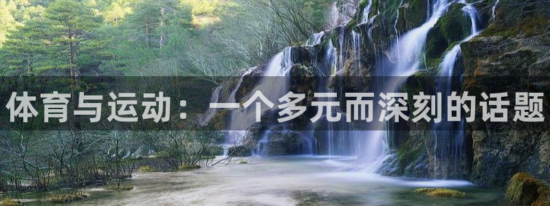 JJB竞技宝官方集团官网：体育与运动：一个多元而深刻
