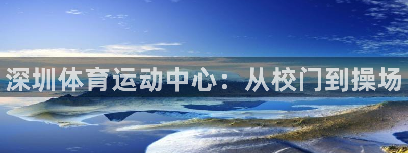 JJB竞技宝官方正版app科技：深圳体育运动中心：从