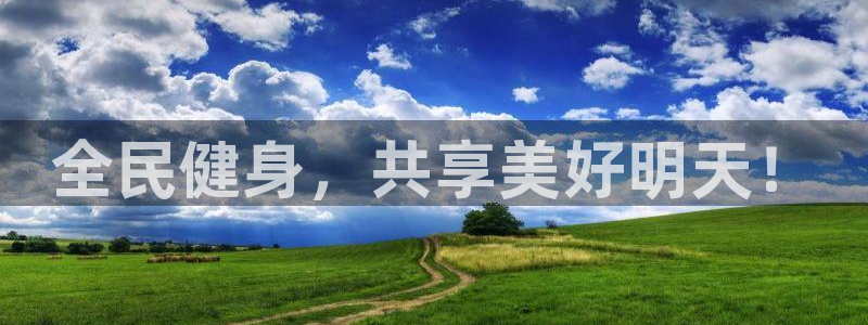 JJB竞技宝官方正版app娱乐网站：全民健身，共享美
