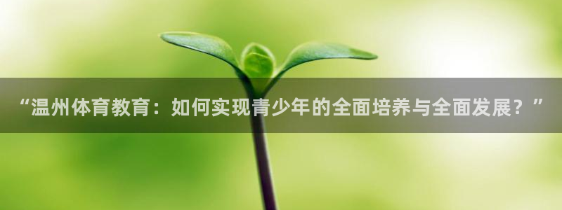 JJB竞技宝官网下载招商电话号码是多少：“温州体育教