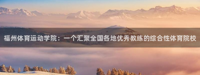 JJB竞技宝官网下载招商电话是多少：福州体育运动学院