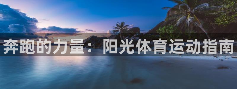 JJB竞技宝官网下载平台假的吗是真的吗吗：奔跑的力量