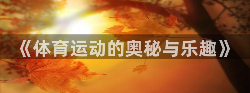 JJB竞技宝官方正版app科技：《体育运动的奥秘与乐