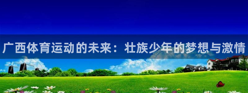 JJB竞技宝官方正版app娱乐是那个系列的台子：广西