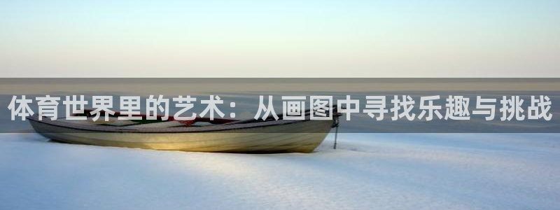 JJB竞技宝官网下载官方客服电话：体育世界里的艺术：从画图中