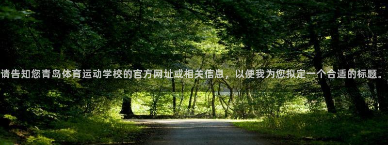 JJB竞技宝官网下载是干嘛的公司：请告知您青岛体育运