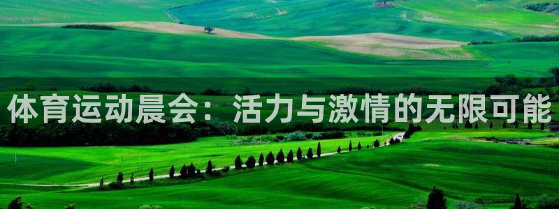 JJB竞技宝官网下载官方客服电话：体育运动晨会：活力与激情的