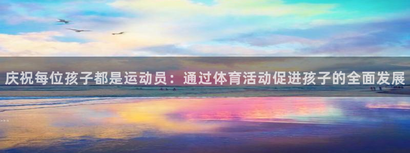 JJB竞技宝官网下载注册：庆祝每位孩子都是运动员：通过体育活
