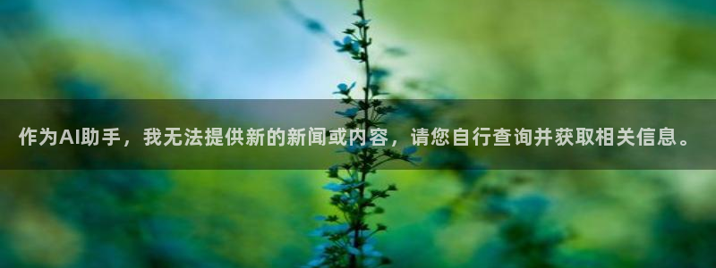 JJB竞技宝官网下载平台注册要钱吗：作为AI助手，我