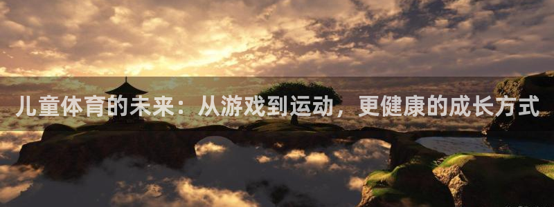 JJB竞技宝官网下载招商电话：儿童体育的未来：从游戏