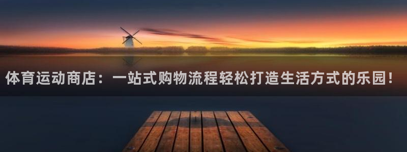 JJB竞技宝官网下载招商电话号码：体育运动商店：一站