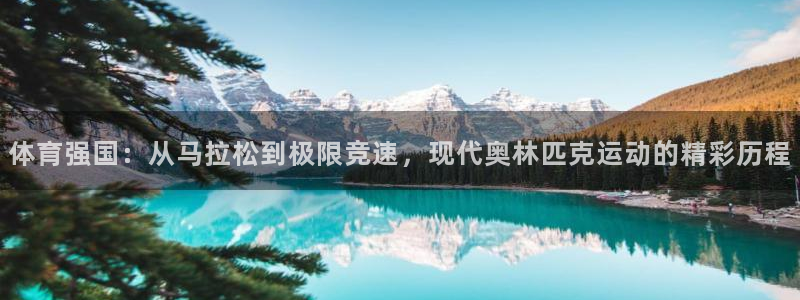 JJB竞技宝官方正版app娱乐首页网站大全：体育强国