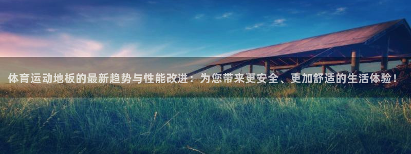 JJB竞技宝官网下载招商：体育运动地板的最新趋势与性