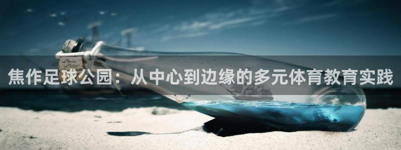 德国JJB竞技宝官方正版app集团：焦作足球公园：从中心到边