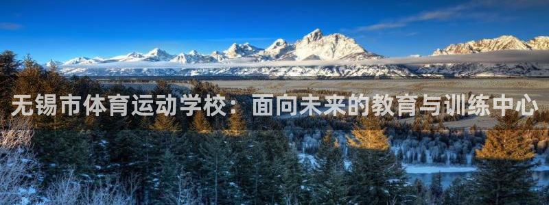 JJB竞技宝官网下载招商电话地址查询：无锡市体育运动学校：面