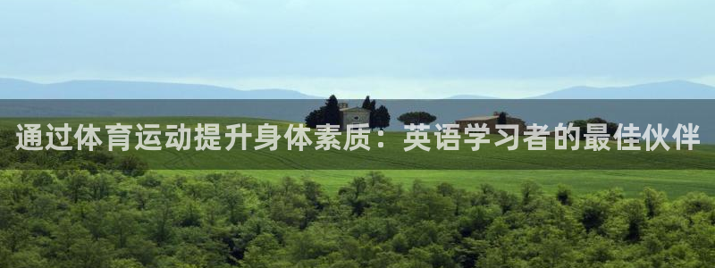 JJB竞技宝官方正版app娱乐下载：通过体育运动提升