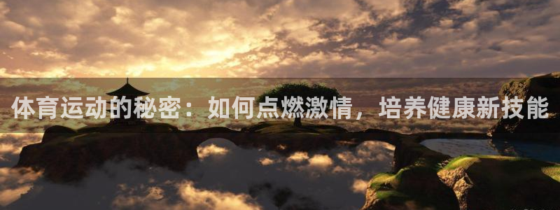 JJB竞技宝官方正版app集团E.ON：体育运动的秘密：如何