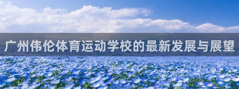 JJB竞技宝官网下载招商电话是多少：广州伟伦体育运动学校的最