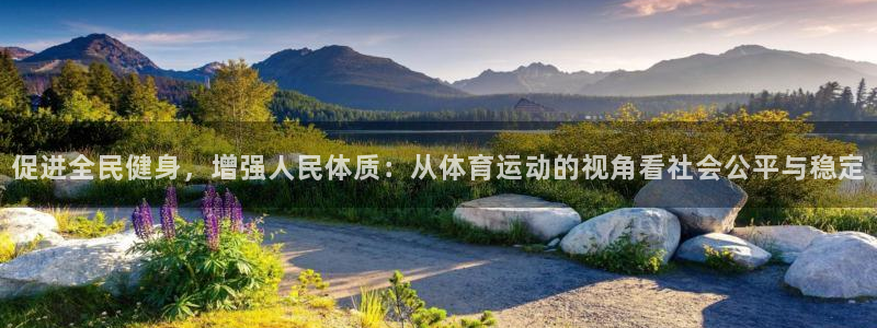 JJB竞技宝官方正版app官方：促进全民健身，增强人民体质：