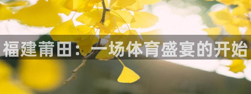 JJB竞技宝官方正版app科技：福建莆田：一场体育盛