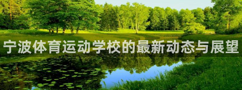 JJB竞技宝官方正版app集团简介：宁波体育运动学校的最新动