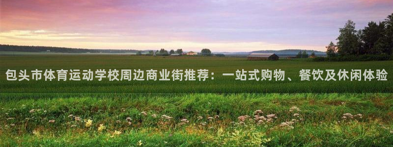 JJB竞技宝官网下载招商电话是多少号码：包头市体育运动学校周