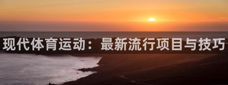 JJB竞技宝官方正版app集团logo：现代体育运动